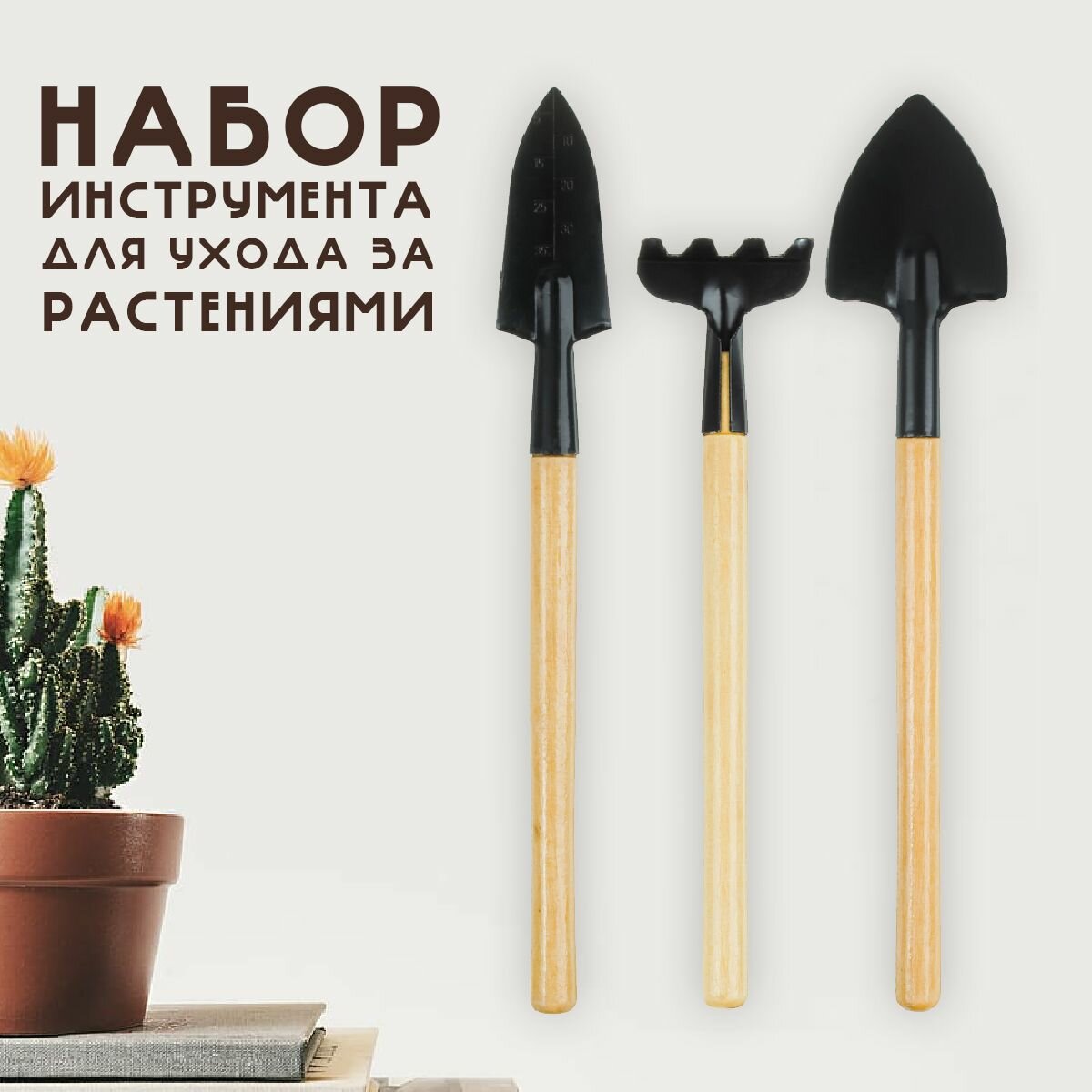 Набор садовых инструментов для комнатных растений - фотография № 1