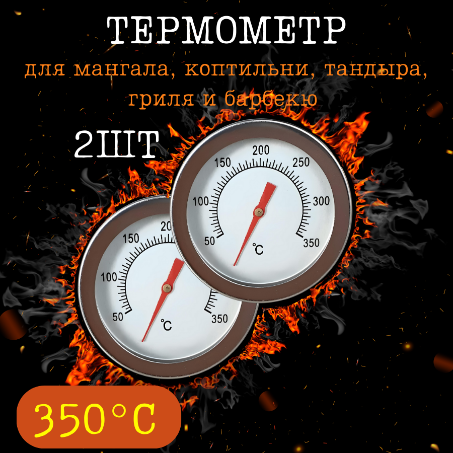 Термометр для коптильни барбекю гриля тандыра мангала духовки 2 шт