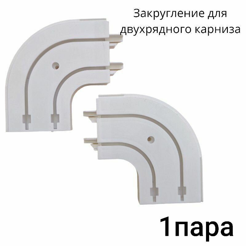 фото Поворот для двухрядного шинного карниза из ПВХ