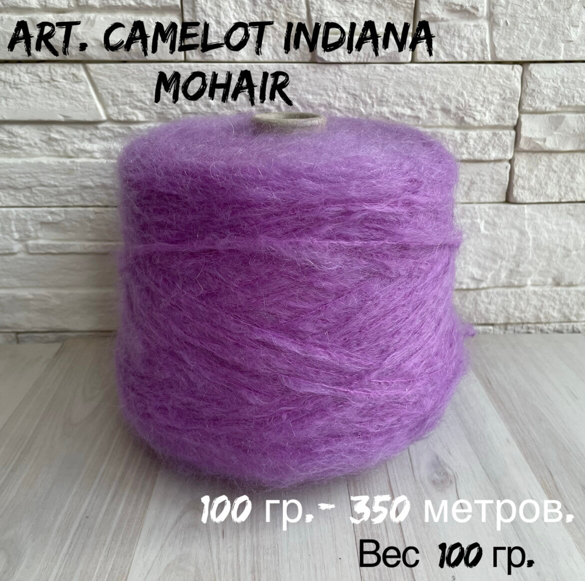 Camelot Indiana Mohair супер Кид мохер, Италия 100 гр