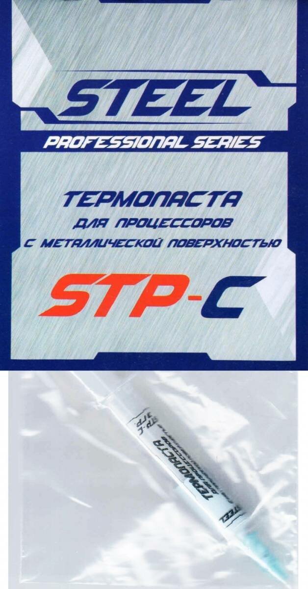 Термопаста STEEL STP-C (3g, шприц)