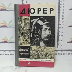 С. Зарницкий / Дюрер.