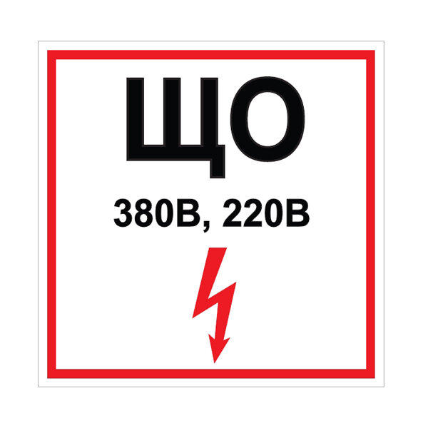 Знак "ЩО 380В/220В с молнией" 95х95мм ПВХ плёнка белый (10 шт. в комплекте)