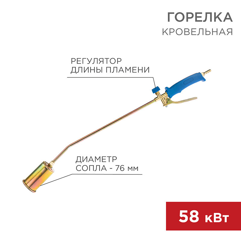 Горелка кровельная ГВ-700Р 76 см/82 см Rexant 11-0977 (7 шт.)