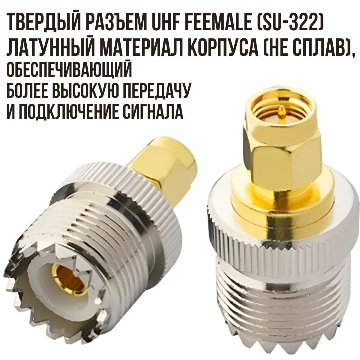 Переходник для раций Baofeng, Kenwood UHF female (SO-239, PL-259) на SMA female (SU-312) / UHF мама(SO-239, PL-259) на SMA мама(SU-312)