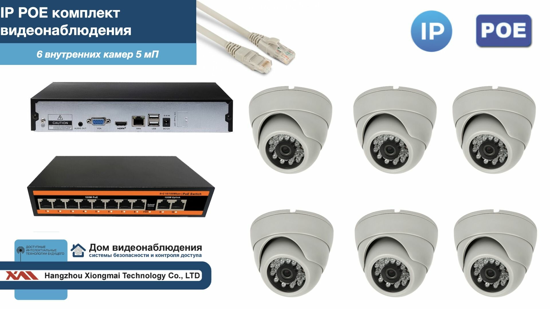 Полный IP POE комплект видеонаблюдения на 6 камер (KIT6IPPOE300W5MP)