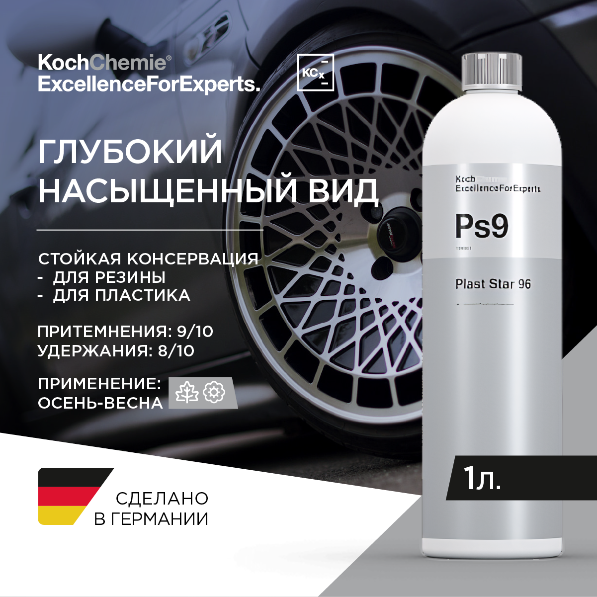 ExcellenceForExperts | Koch Chemie PLAST STAR 96 - Средство по уходу за резиной шинами и пластиком (1 л)