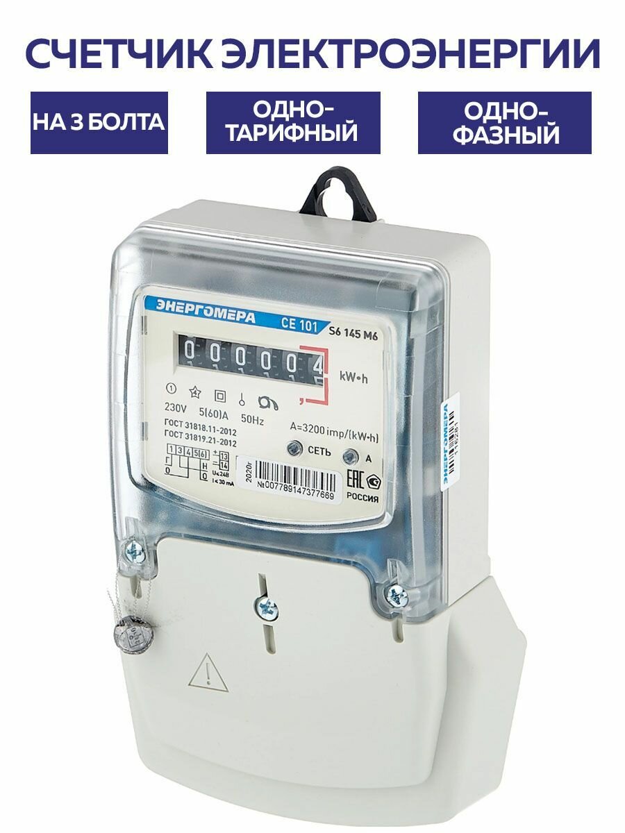 Счетчик 1ф 1т СЕ101 S6 145М 5-60А 230В шкафной