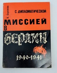 С дипломатической миссией в Берлин. 1940-1941