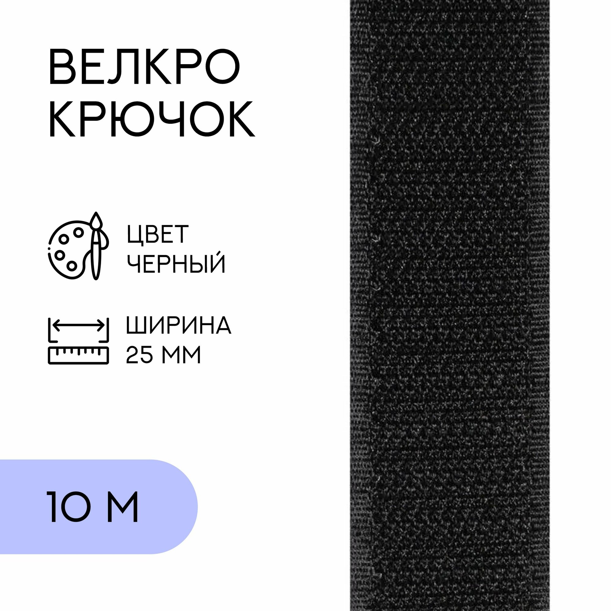 Велкро (крючок) / лента контактная липучка, 25 мм, черный, 10 м