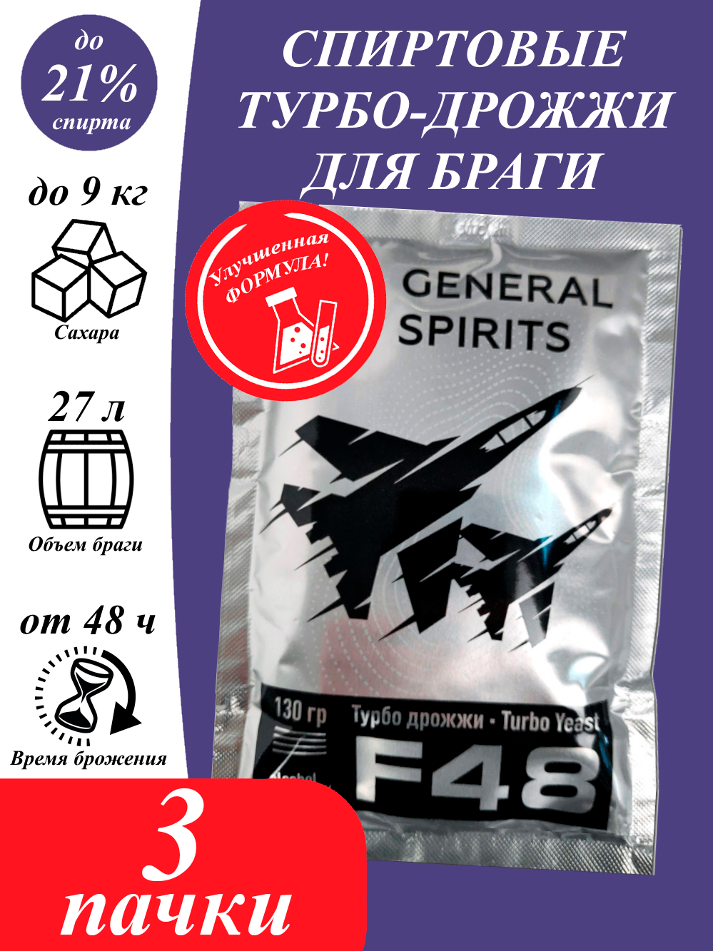 Спиртовые турбо дрожжи General Spirits F48 (3 пачки)/ дрожжи для самогона, браги/ дрожжи turbo 48/ 130 гр