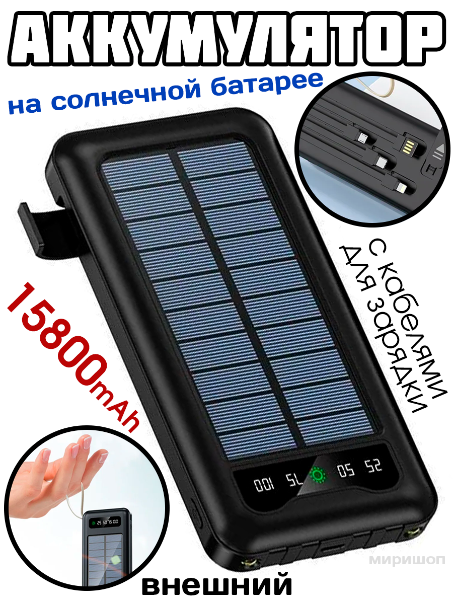 Внешний аккумулятор на солнечной батарее Solar Charger с кабелями для зарядки - 15800 mAh