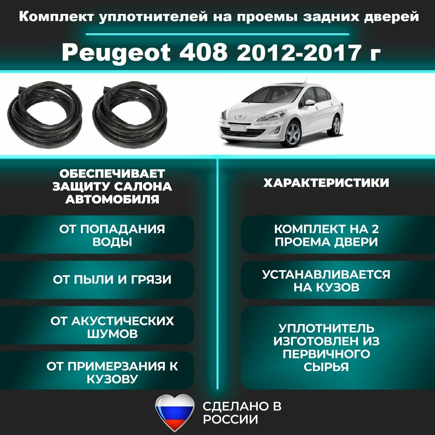 Комплект уплотнителей проема задних дверей Peugeot 408 2012-2017 г / уплотнитель для Пежо / Пежот 408