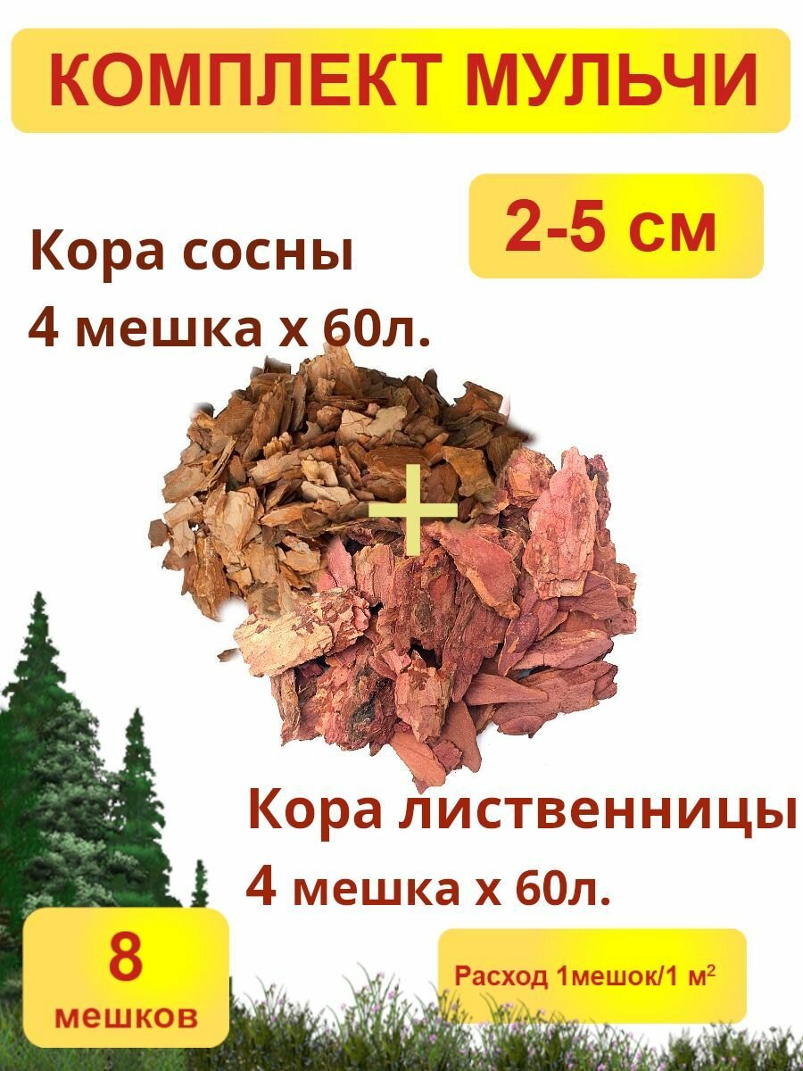 Комплект мульчи: кора сосны + кора лиственницы 8 (4+4) мешков х 60л