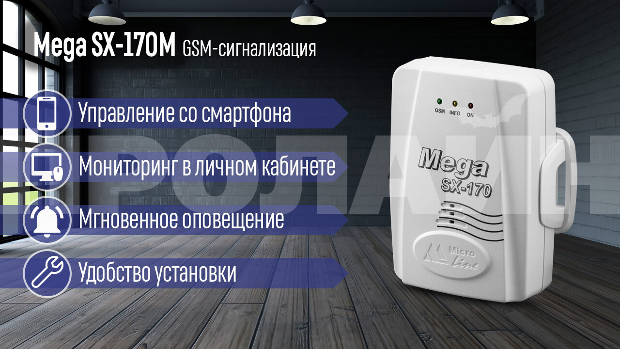 Охранная беспроводная GSM сигнализация MEGA SX-170M ZONT - фото №6