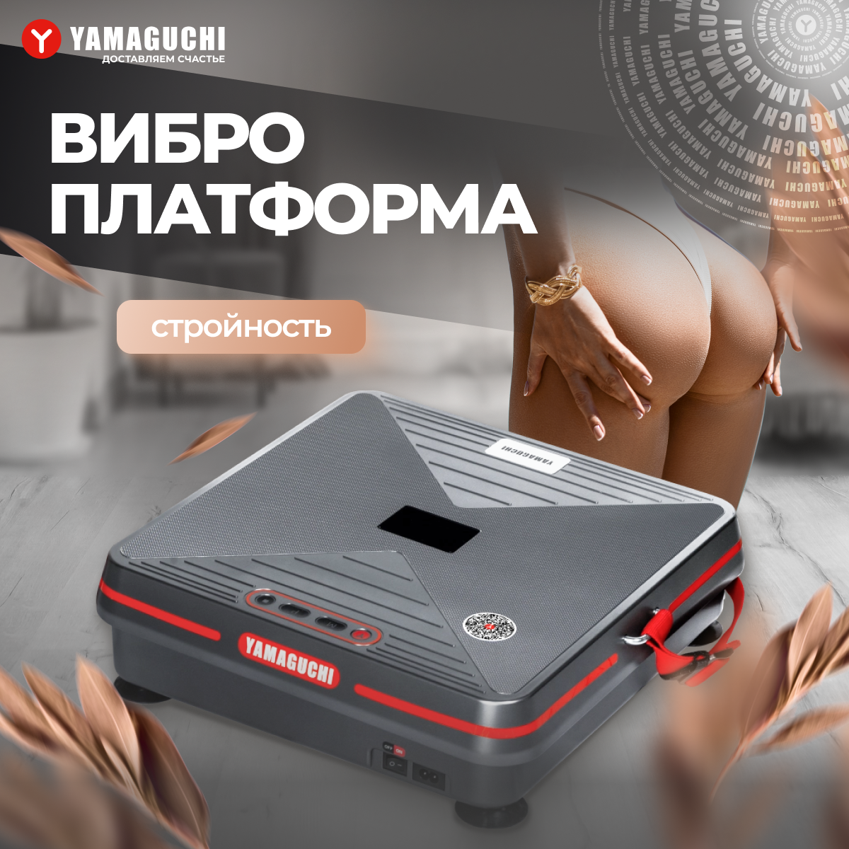 Виброплатформа YAMAGUCHI Vibroplate Shape Up