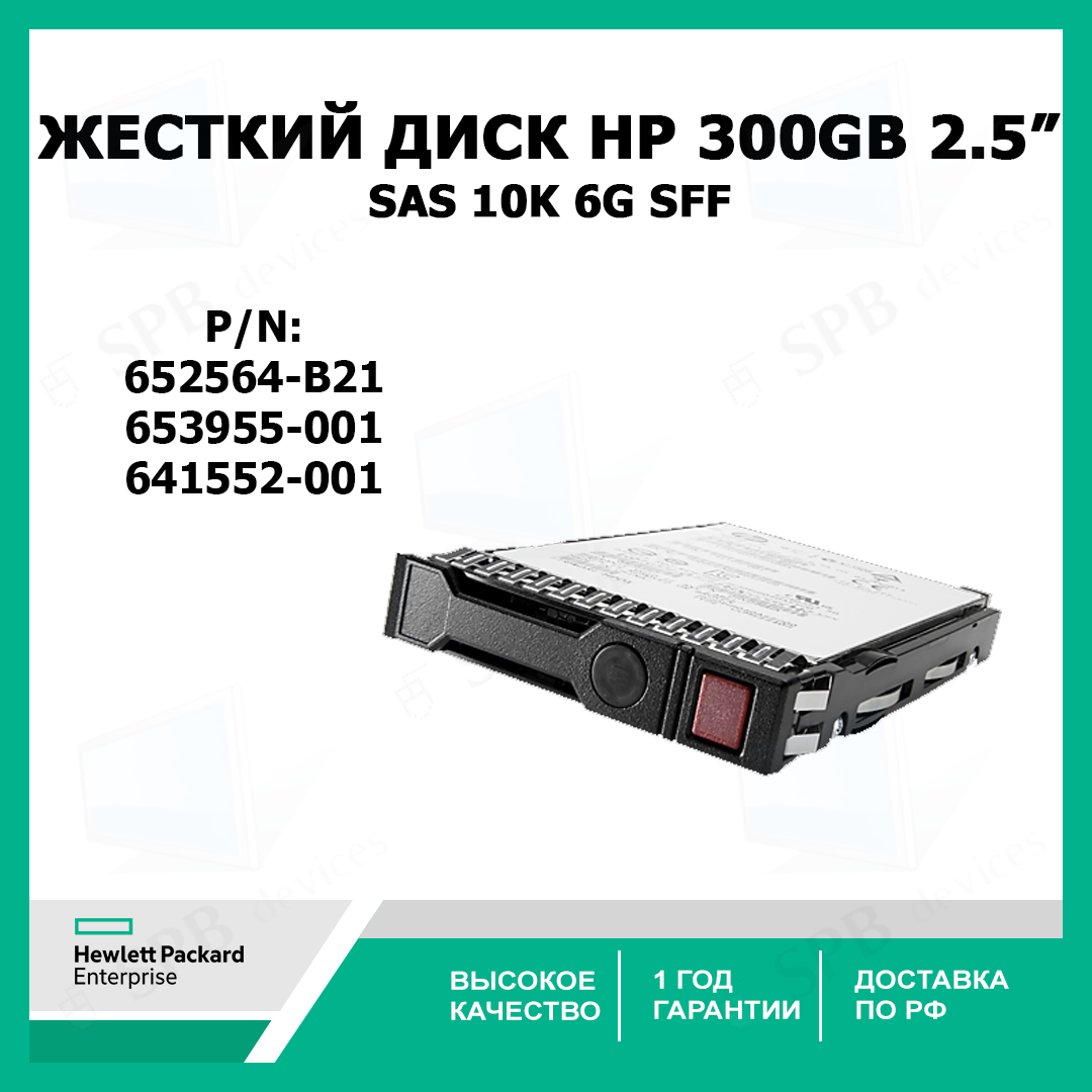   HP 300GB 6G SAS 10K rpm SFF 652564-B21, 653955-001, 641552-001