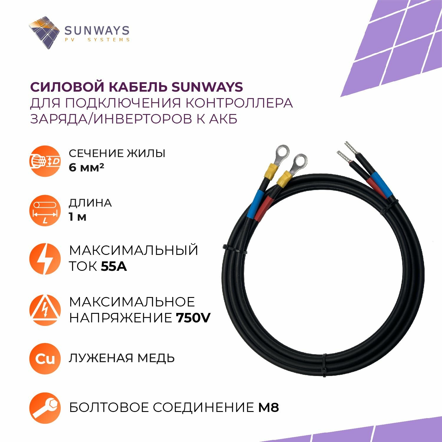 Силовой кабель для подключения контроллера заряда/инверторов к АКБ, 6 мм2, 1 м, Sunways, 1 шт