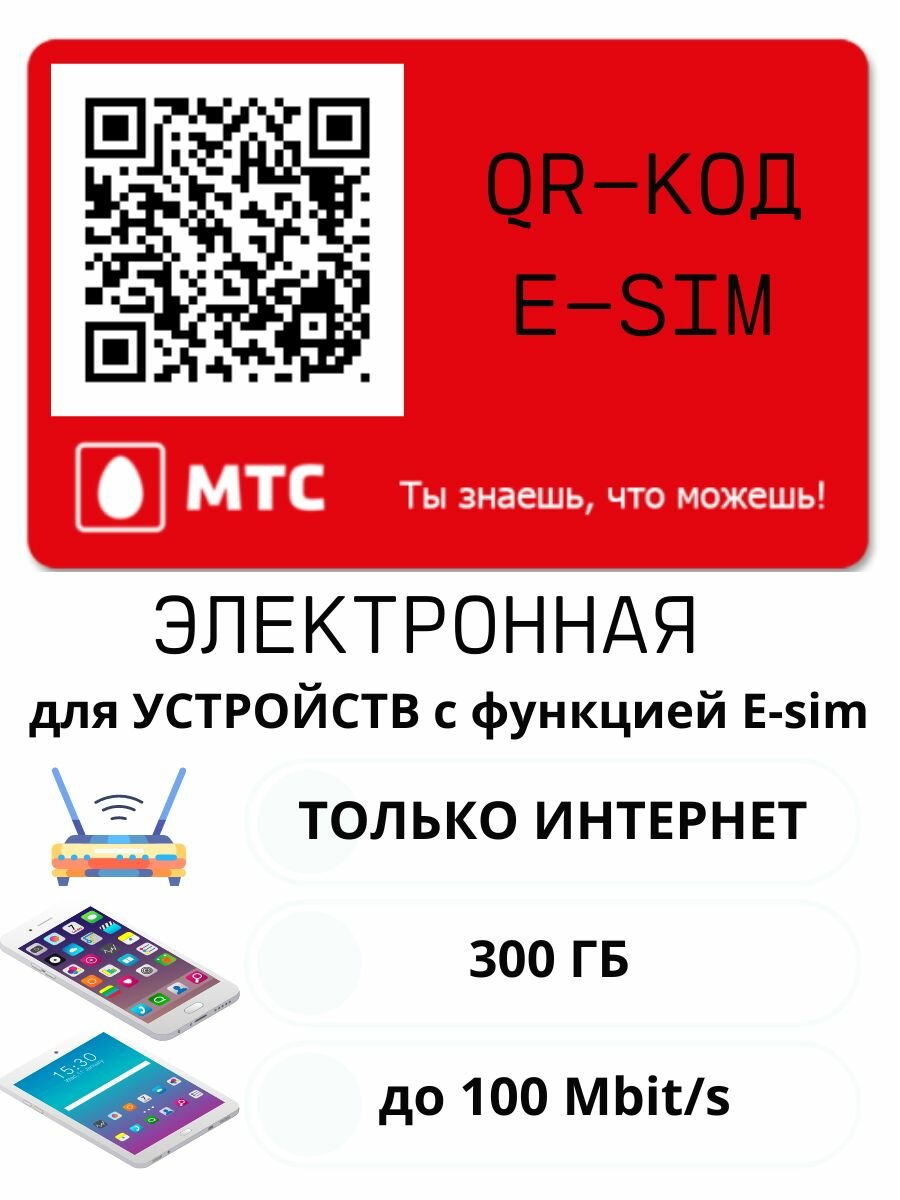 МТС тариф Красный E-SIM с безлимитным интернетом для планшета/телефона