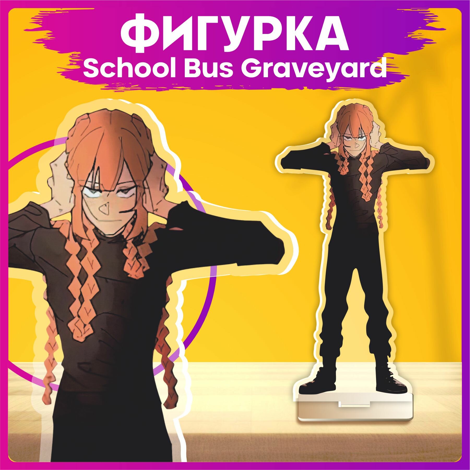 Акриловая фигурка кладбище школьных автобусов