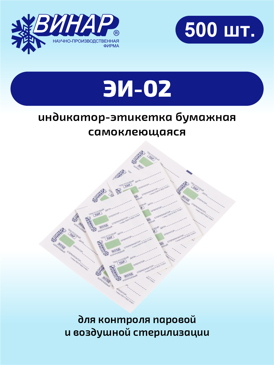 Индикатор-этикетка бумажная самоклеющаяся для контроля паровой и воздушной стерилизации ЭИ-02 500 шт