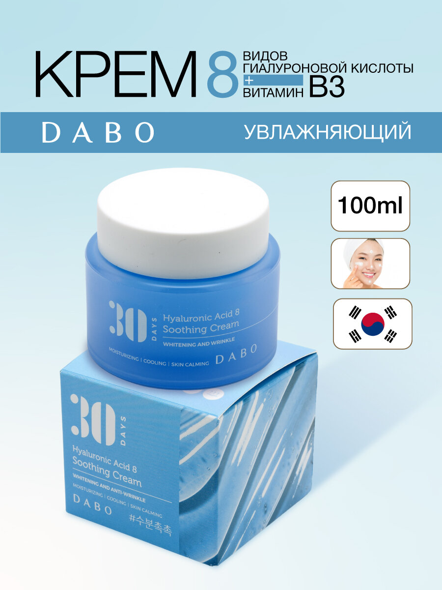 Увлажняющий крем с 8 видами гиалуроновой кислоты и витамином B3, 100мл, DABO