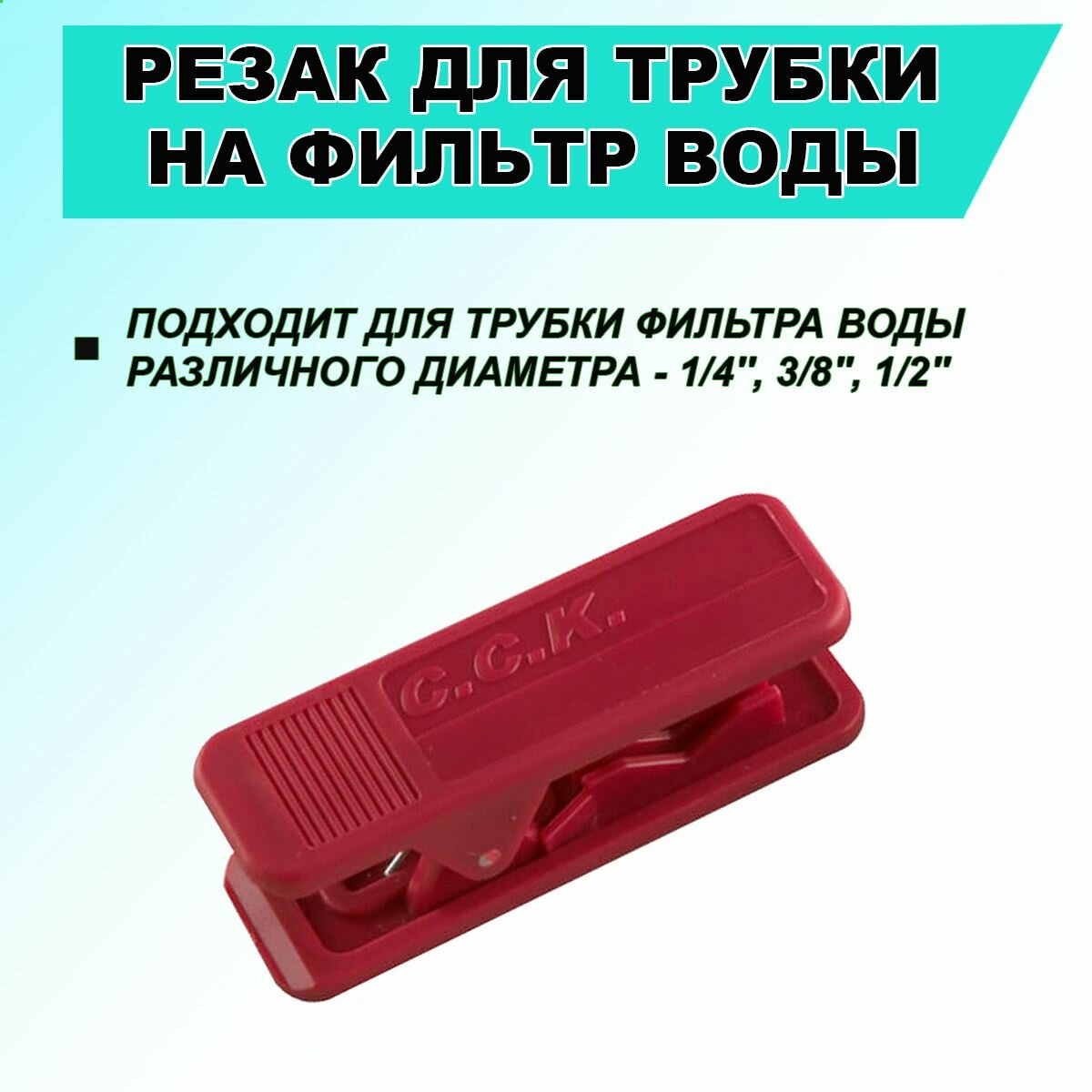 Резак для шланга - нож универсальный для трубки фильтра воды 1/4', 3/8', 1/2' Raifil, Аквафор, Барьер, Атолл