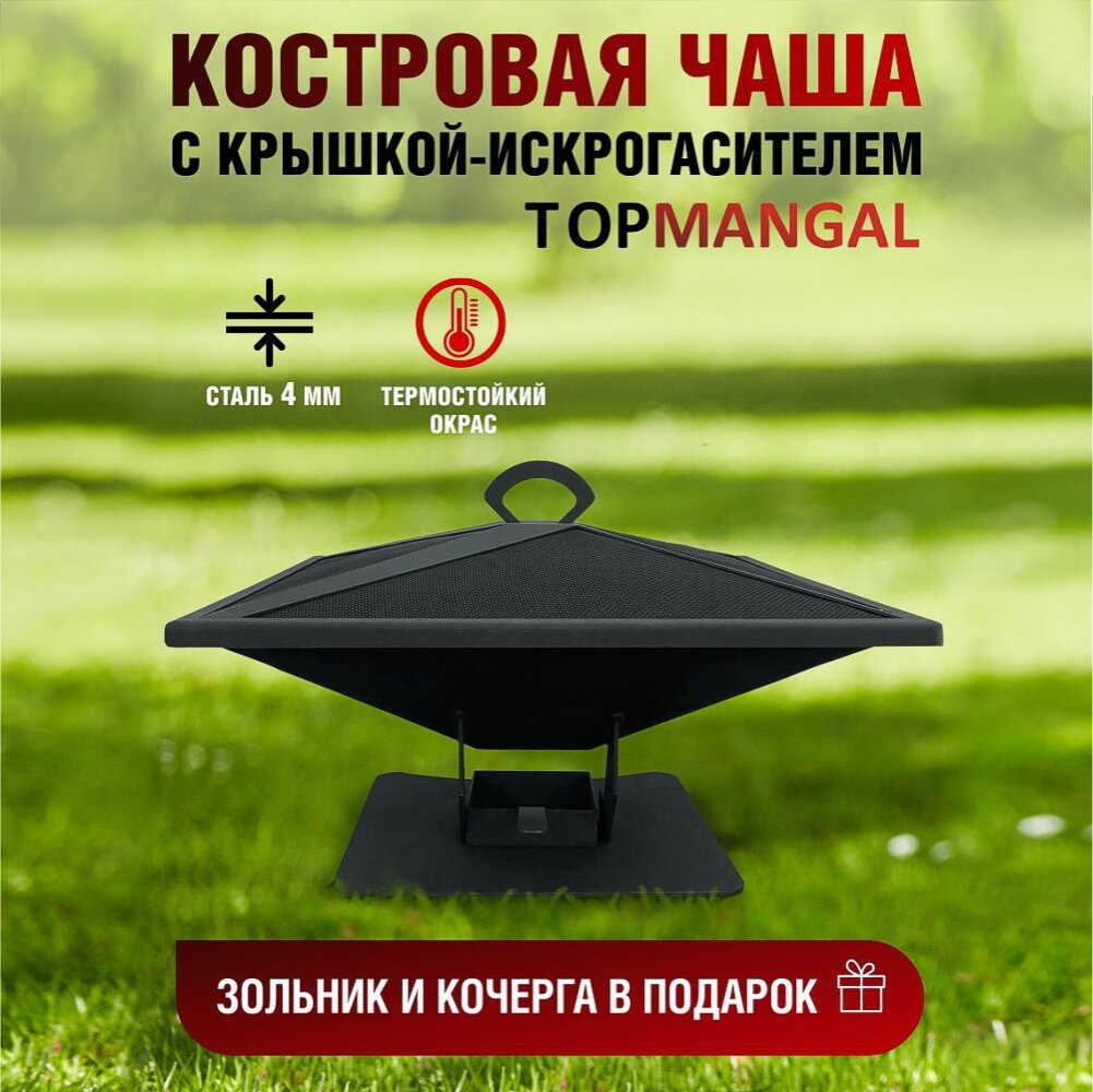 Костровая чаша с крышкой очаг "Сплошной" TOPMANGAL 600*600*450 сталь 4 мм