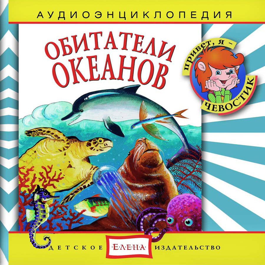 Аудиоэнциклопедия. Обитатели океанов (аудиокнига на 1 аудио-CD)