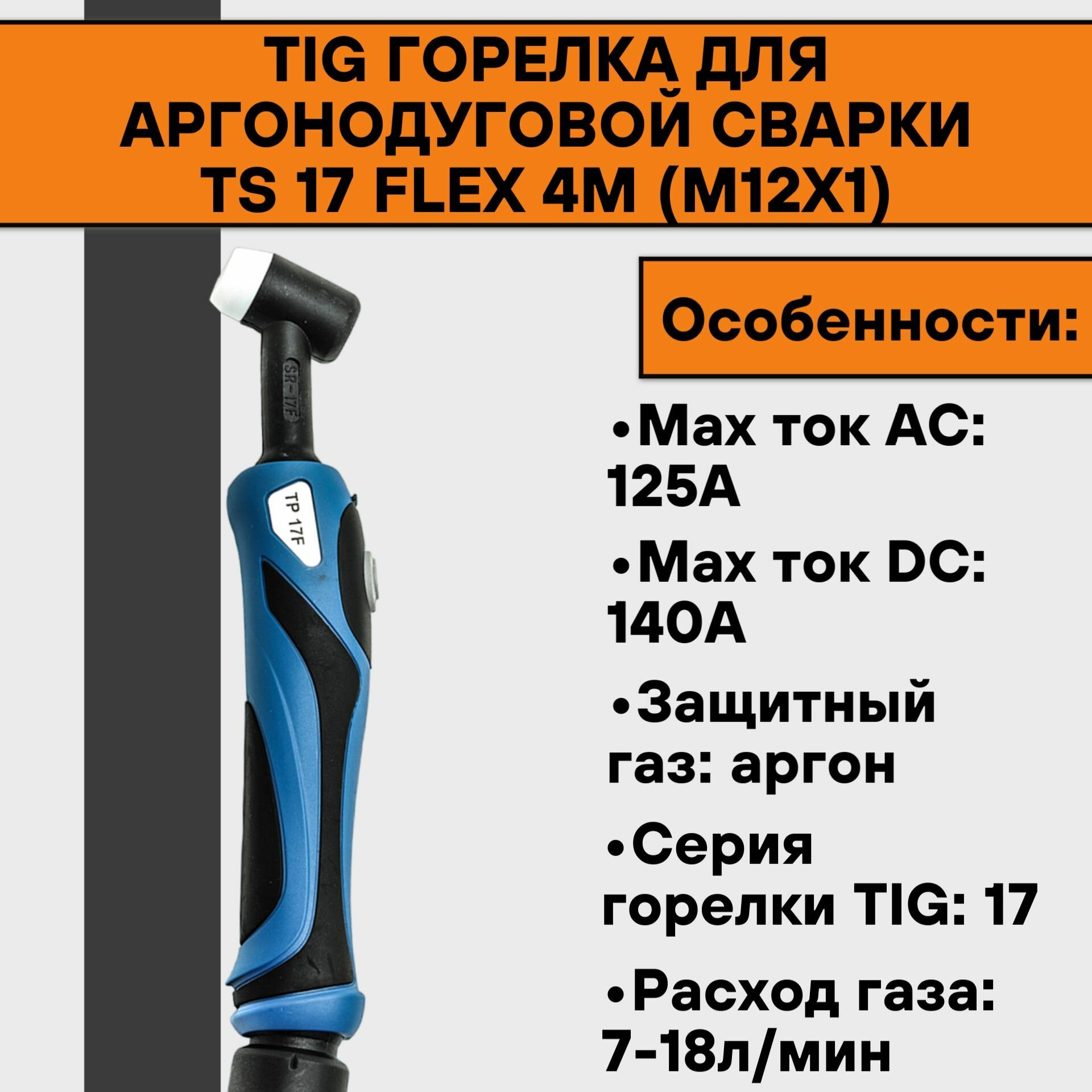 TIG Горелка для аргонодуговой сварки TS 17 FLEX 4м (М12х1)