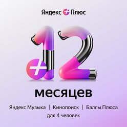 Яндекс Плюс на 12 месяцев