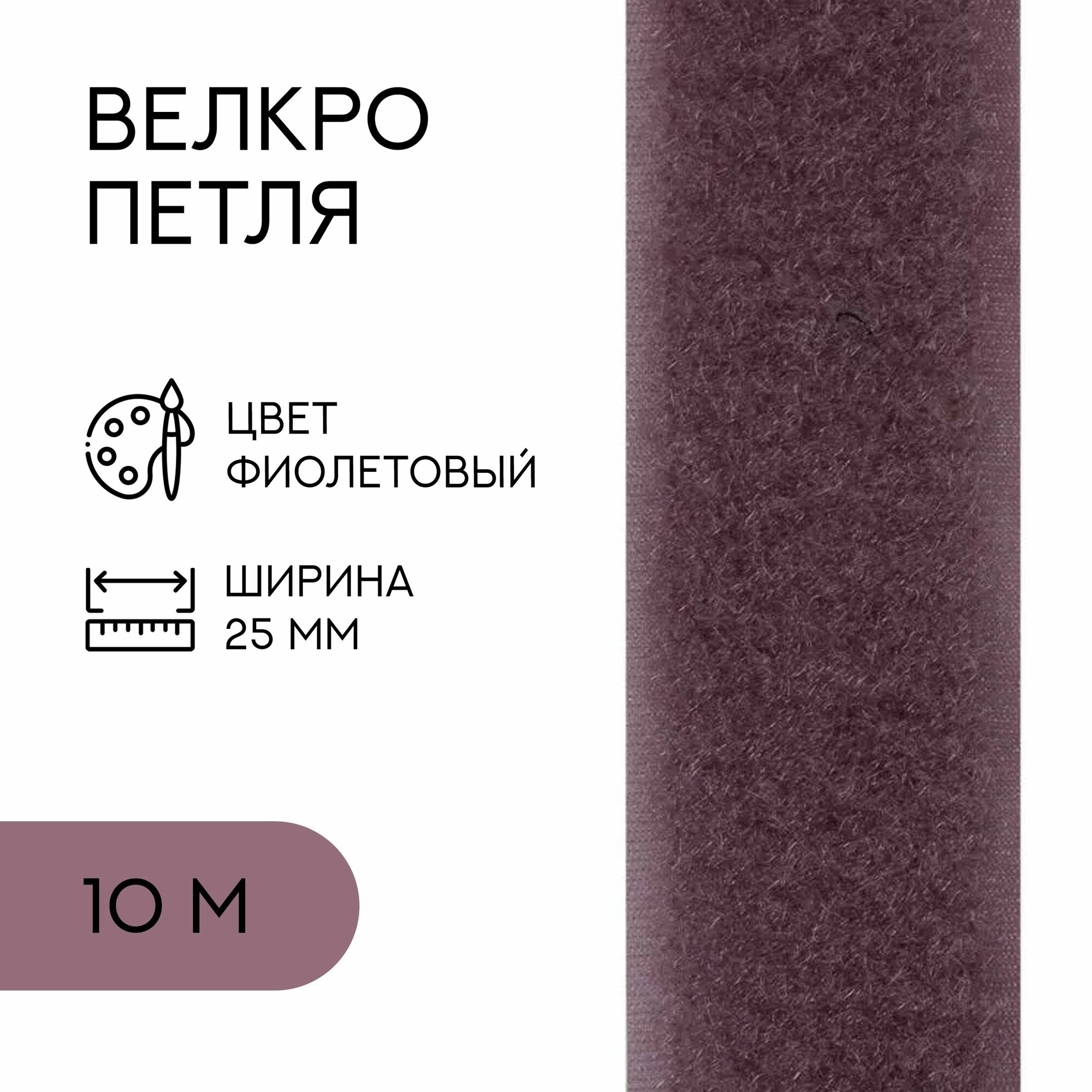 Велкро (петля) / лента контактная липучка, 25 мм, фиолетовый, 10 м