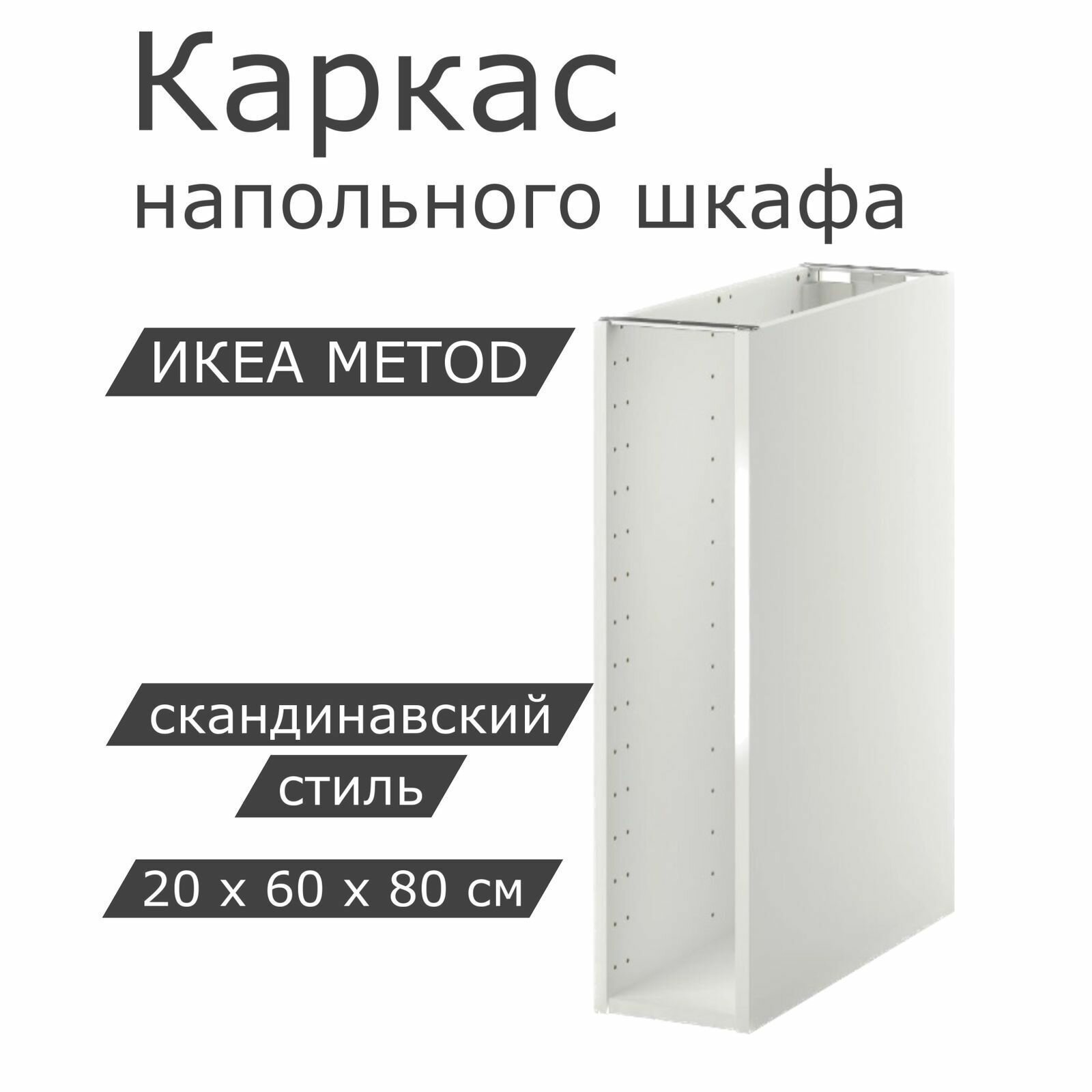 Каркас напольного шкафа IKEA METOD метод 20x60x80 см белый