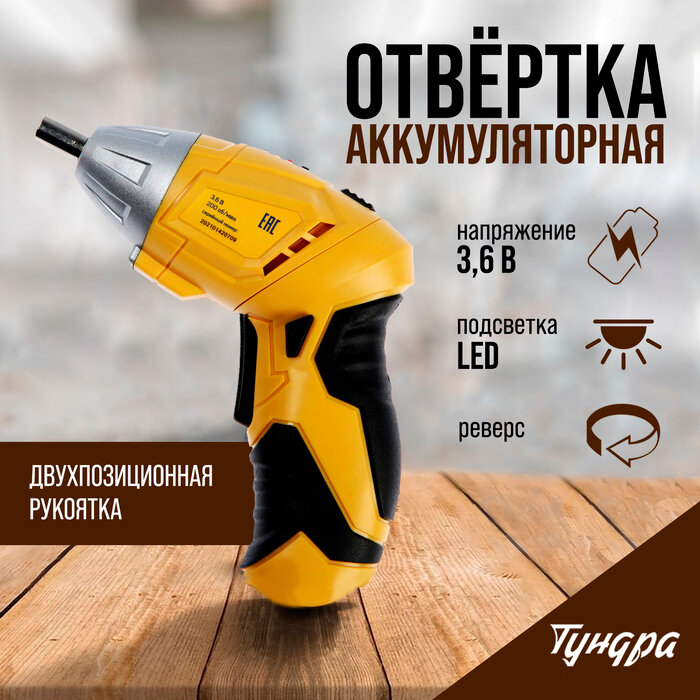 Отвертка тундра двухпозиционная рукоятка подсветка Li-ion 1300 mAh 200 об/мин 3.5 Н*м