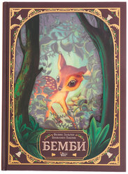 Книга «Бемби», Зальтен Ф., Лакомб Б.