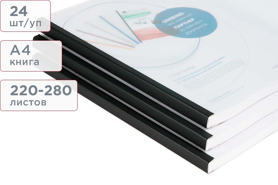 Пластиковая комбинированная термообложка А4 размер 280 черный корешок Unibind Flex (24 шт/упак)