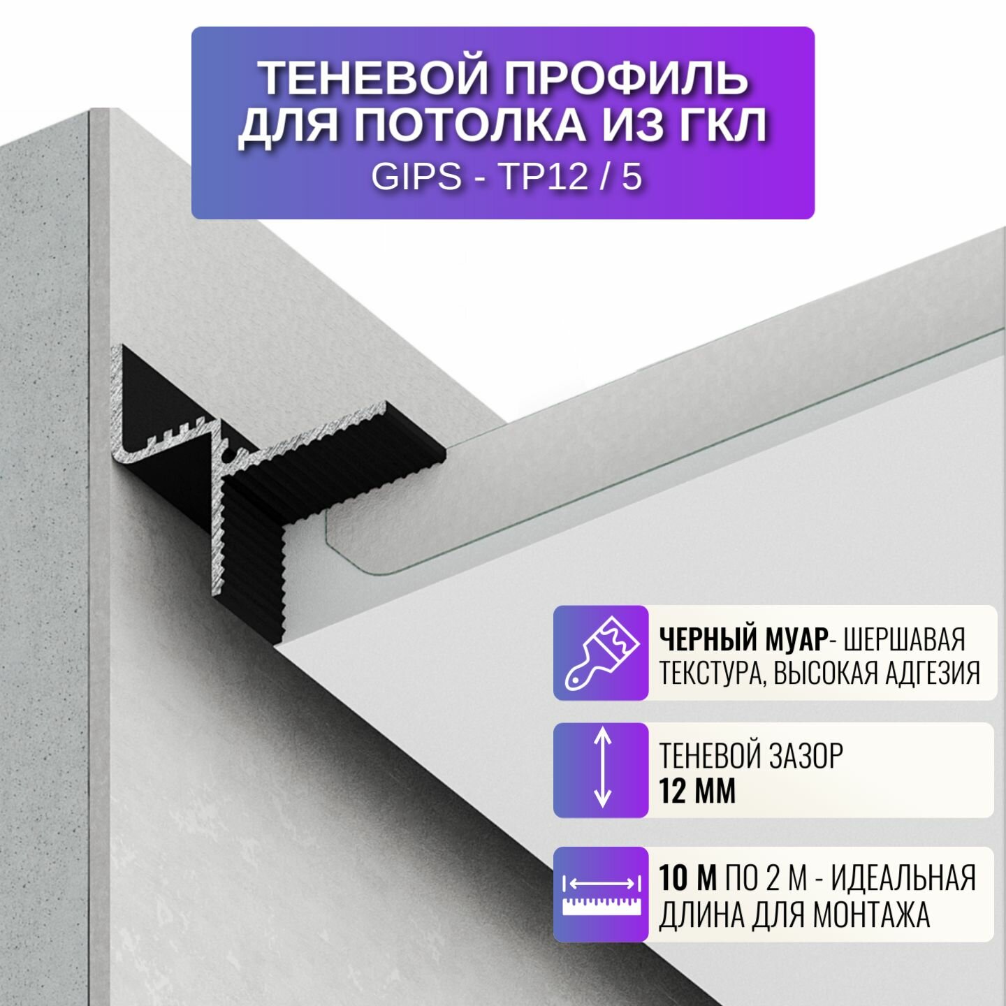 Плинтус потолочный теневой профиль для потолка из ГКЛ толщиной 125 мм 2 метра 5 шт цвет черный