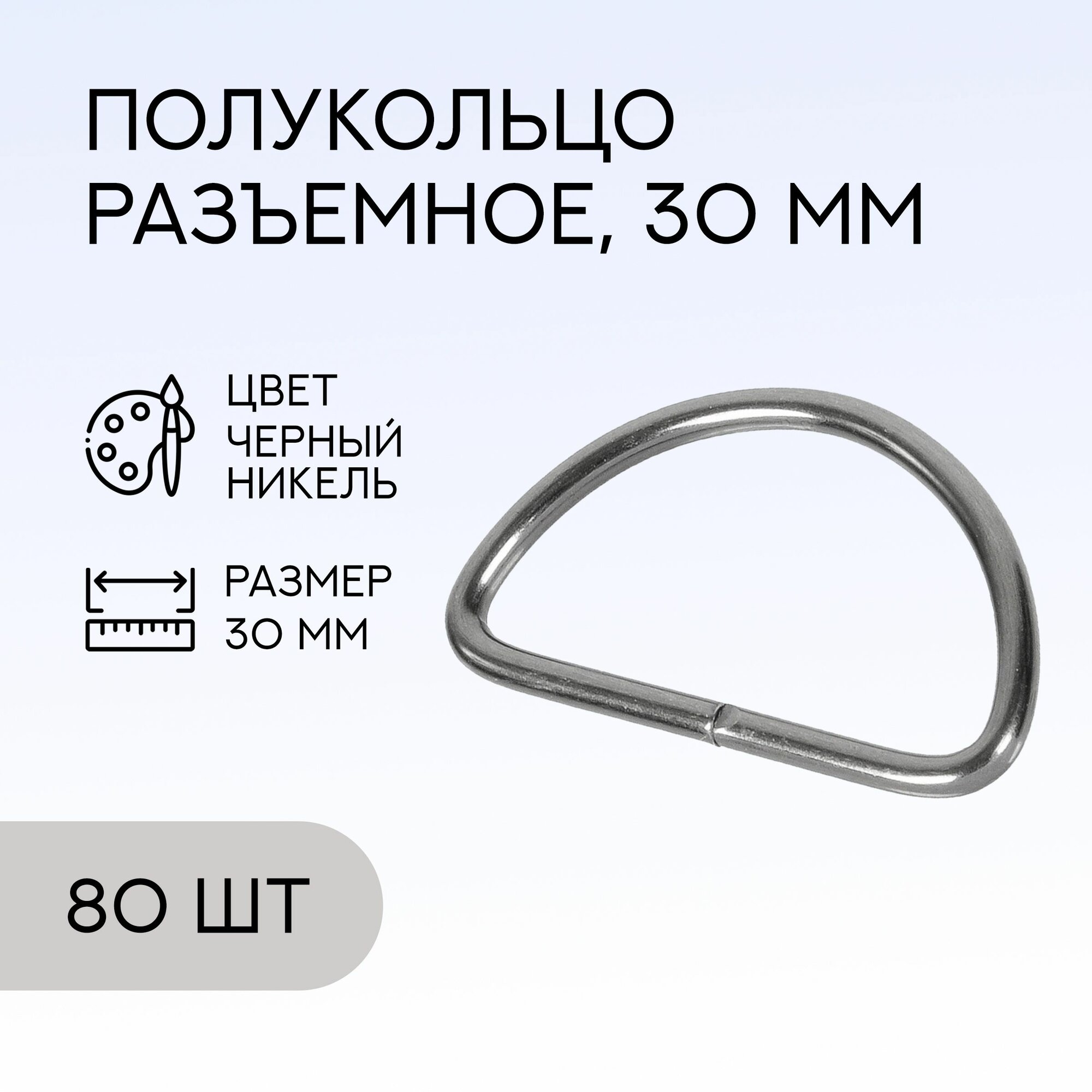 Полукольцо разъемное, 30 мм, черный никель, 80 шт. / кольцо для сумок и рукоделия