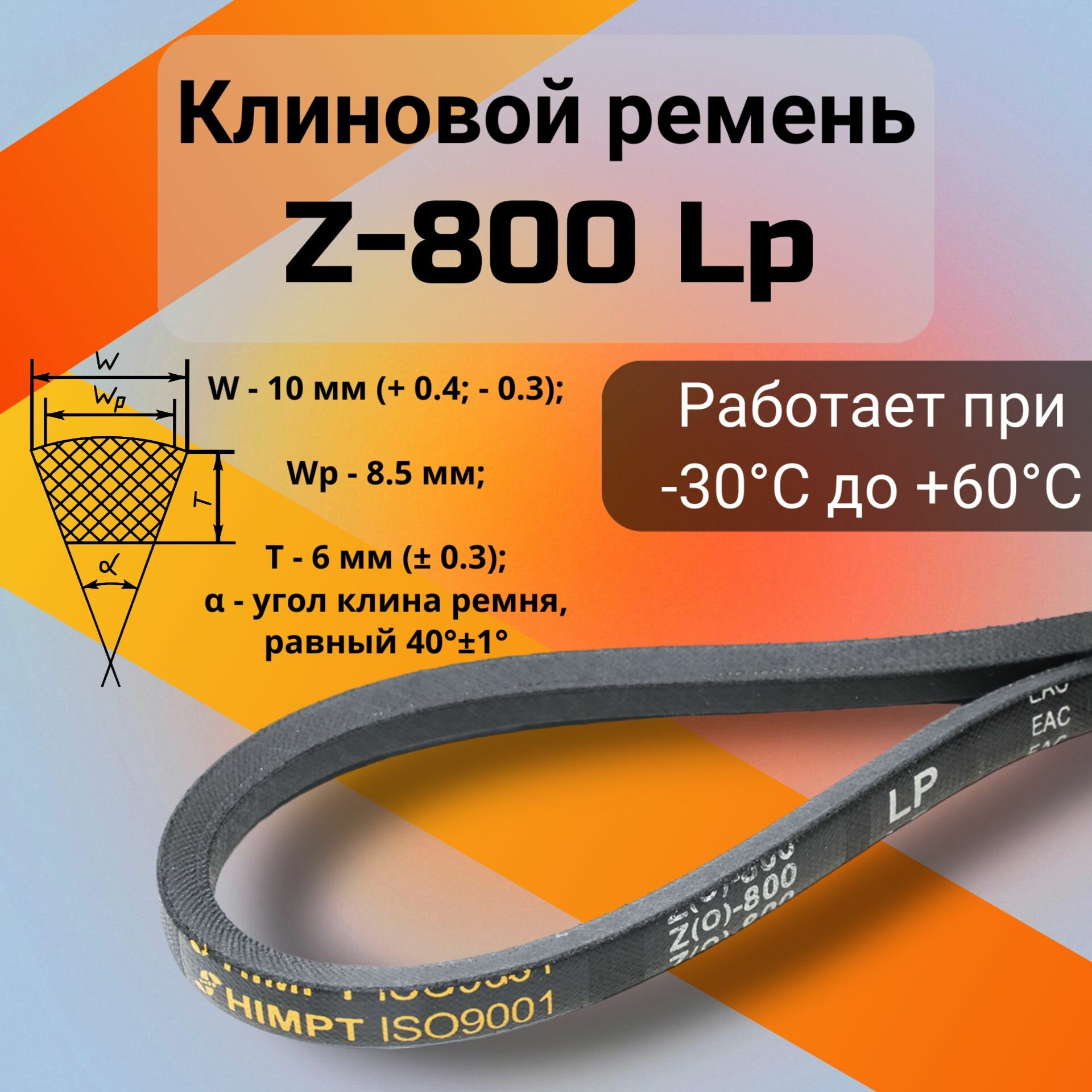 Клиновой ремень Z-800 Lp / Z(0)800 (0)800