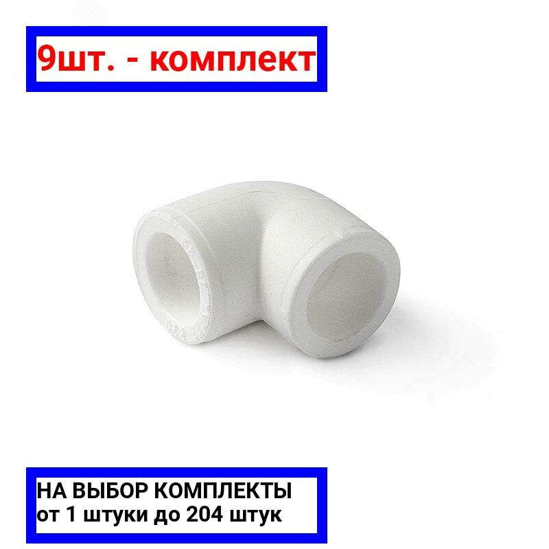 фото 9шт. - Угольник 32 90 град., полипропиленовый, белый / PRO AQUA; арт. PA13012P; оригинал / - цᴇʜᴀ зᴀ 9шт