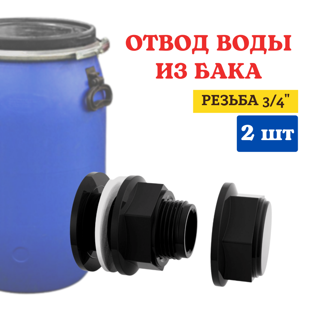 Отвод воды из бака ОБ-20Н 3/4", 2 шт