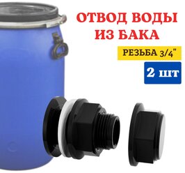 Отвод воды из бака ОБ-20Н 3/4", 2 шт