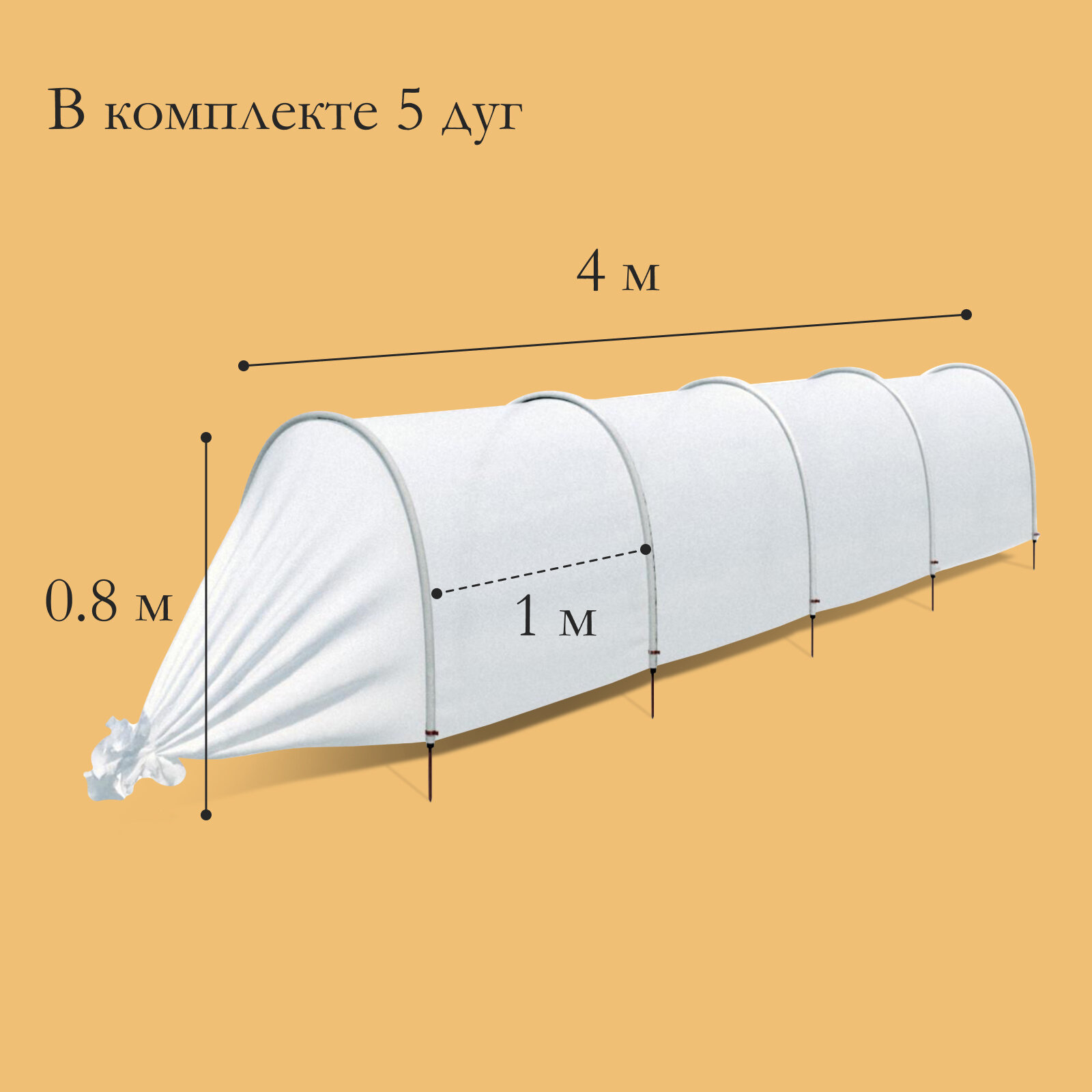 Парник прошитый, длина 4 м, 5 дуг из пластика, дуга L = 2 м, d = 20 мм, спанбонд 35 г/м², Reifenhäuser, «Ленивый»