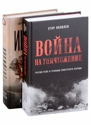 Комплект: Война на уничтожение+Инцидент (комплект из 2-х книг)