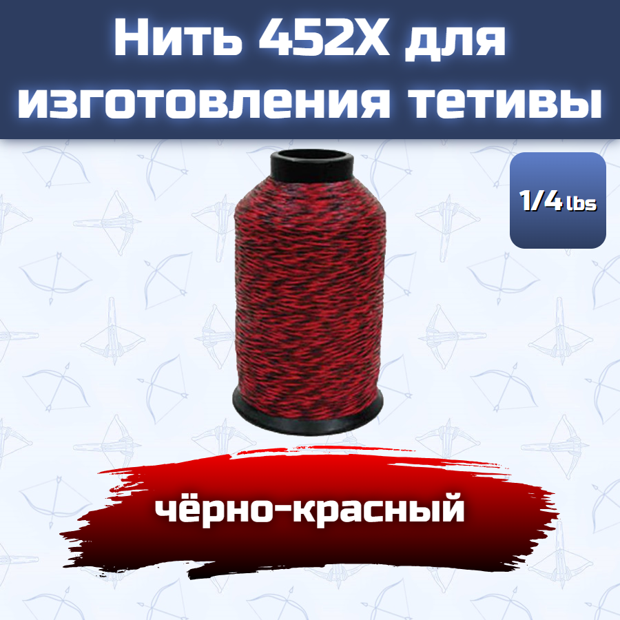 Нить 452X для изготовления тетивы (черно-красная)