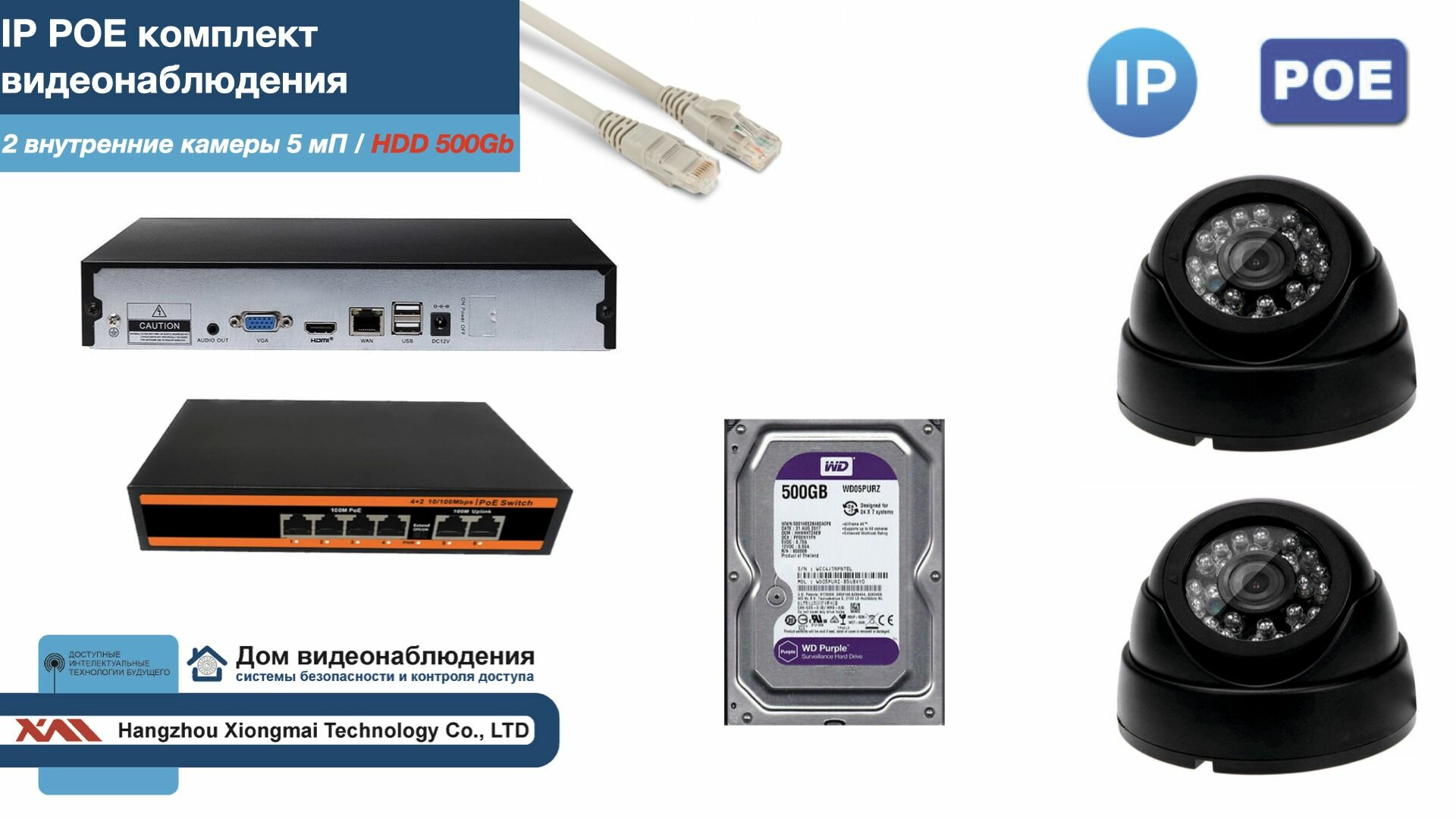 Полный IP POE комплект видеонаблюдения на 2 камеры (KIT2IPPOE300B5MP-HDD500Gb)