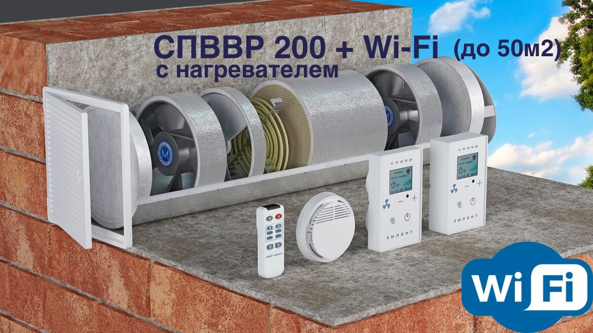 Рекуператор спввр 200 с подогревом + Wi-Fi - фотография № 1