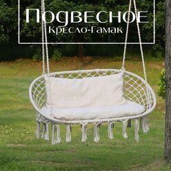 Подвесное кресло гамак двухместное садовые качели кресло гамак подвесное мебель для сада цвет белый с кисточками