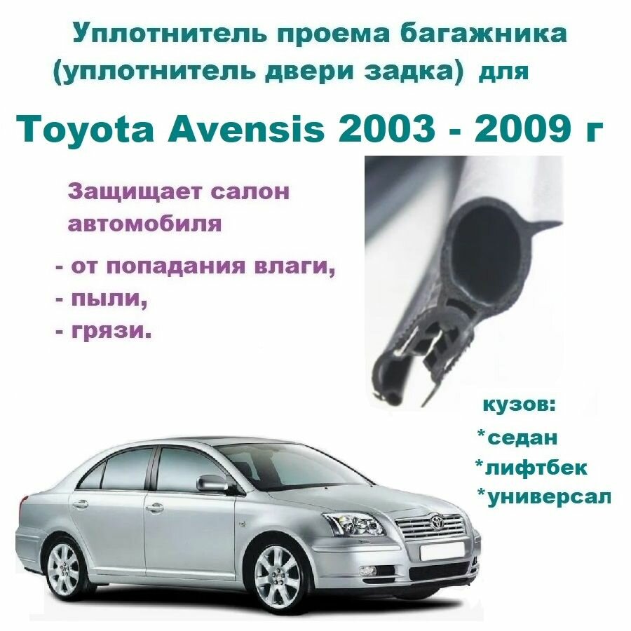 Уплотнитель багажника Toyota Avensis 2003-2009 г Резинка багажника Тойота Авенсис