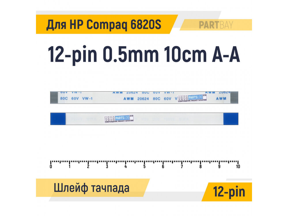 Шлейф тачпада для ноутбука HP Compaq 6820S FFC 12-pin Шаг 0.5mm Длина 10cm Прямой A-A AWM 20624 80C 60V VW-1